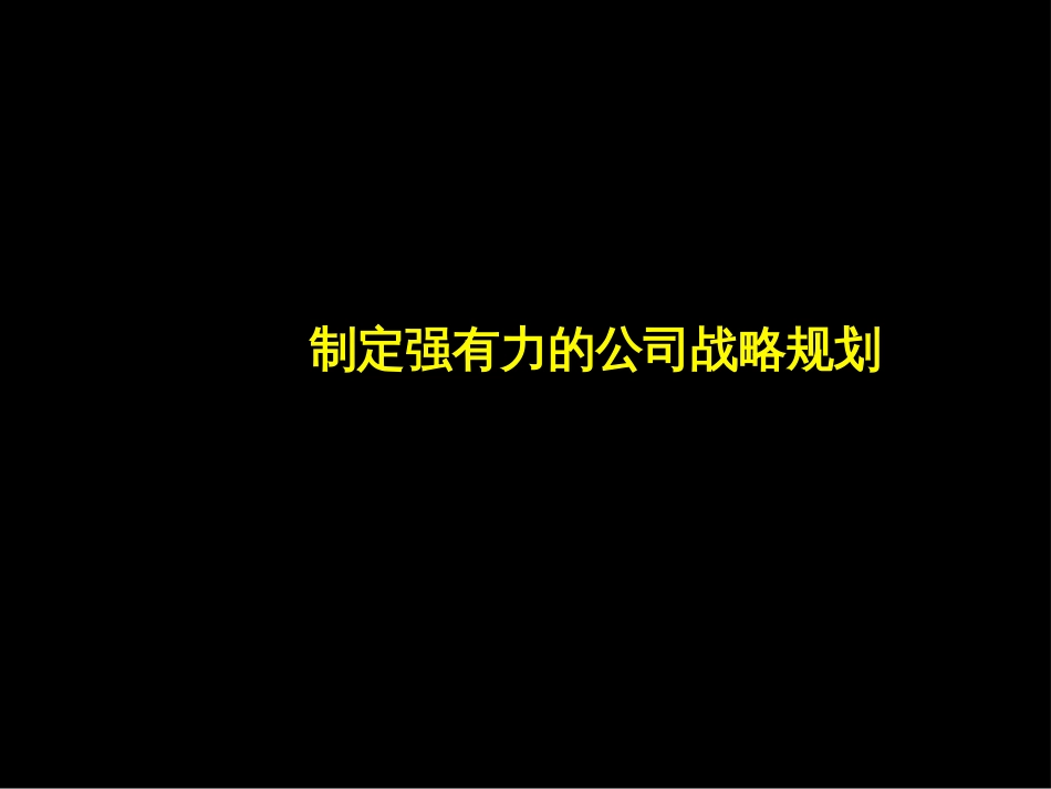 麦肯锡—某着名多元化集团战略规划制定及实施报告[共77页]_第3页