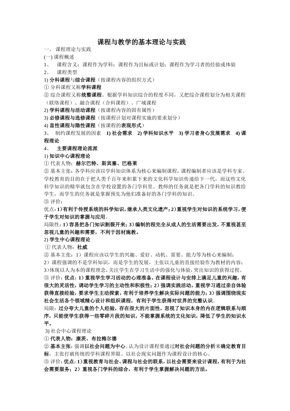 课程与教学的基本理论与实践[共10页]_第1页