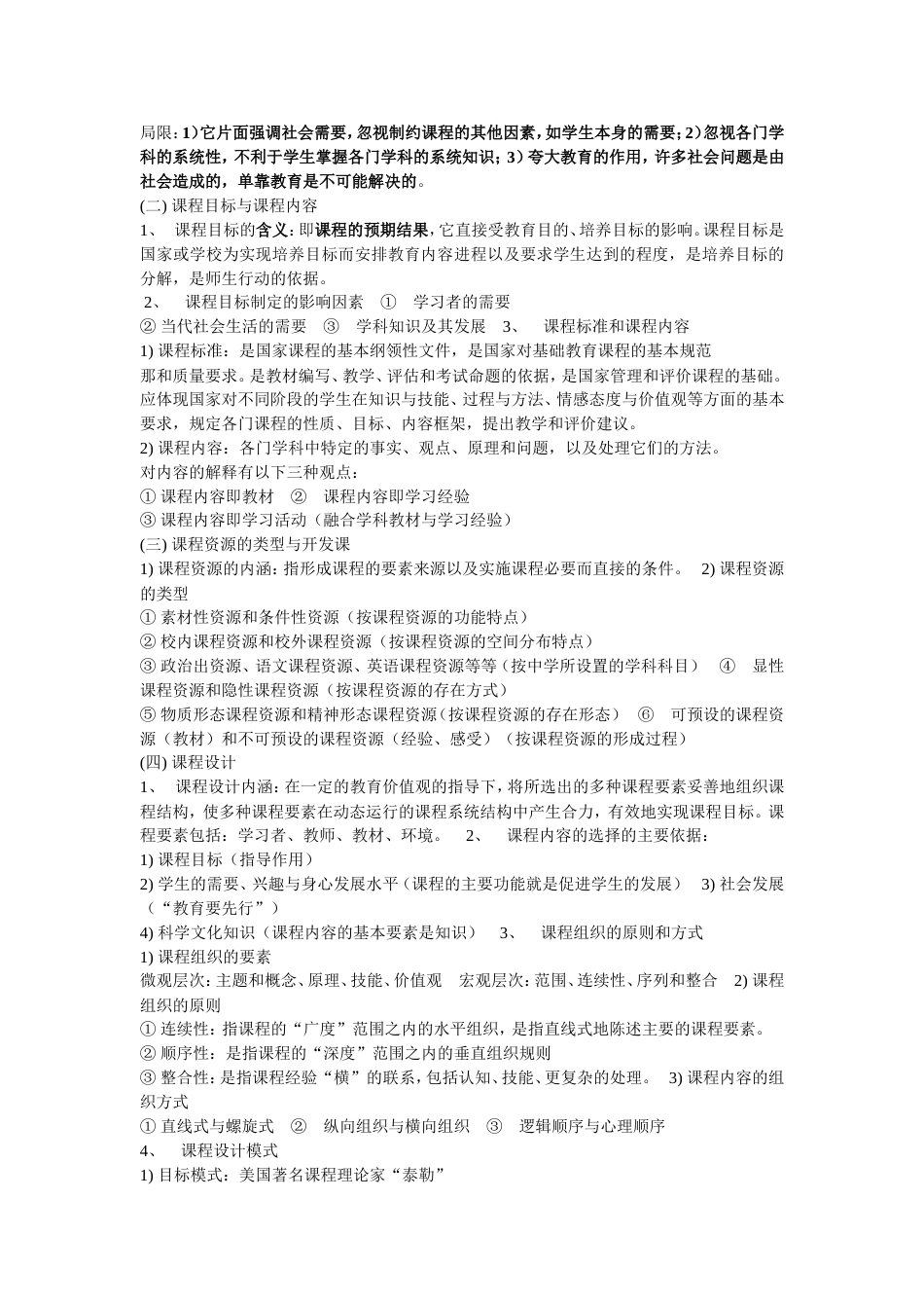 课程与教学的基本理论与实践[共10页]_第2页