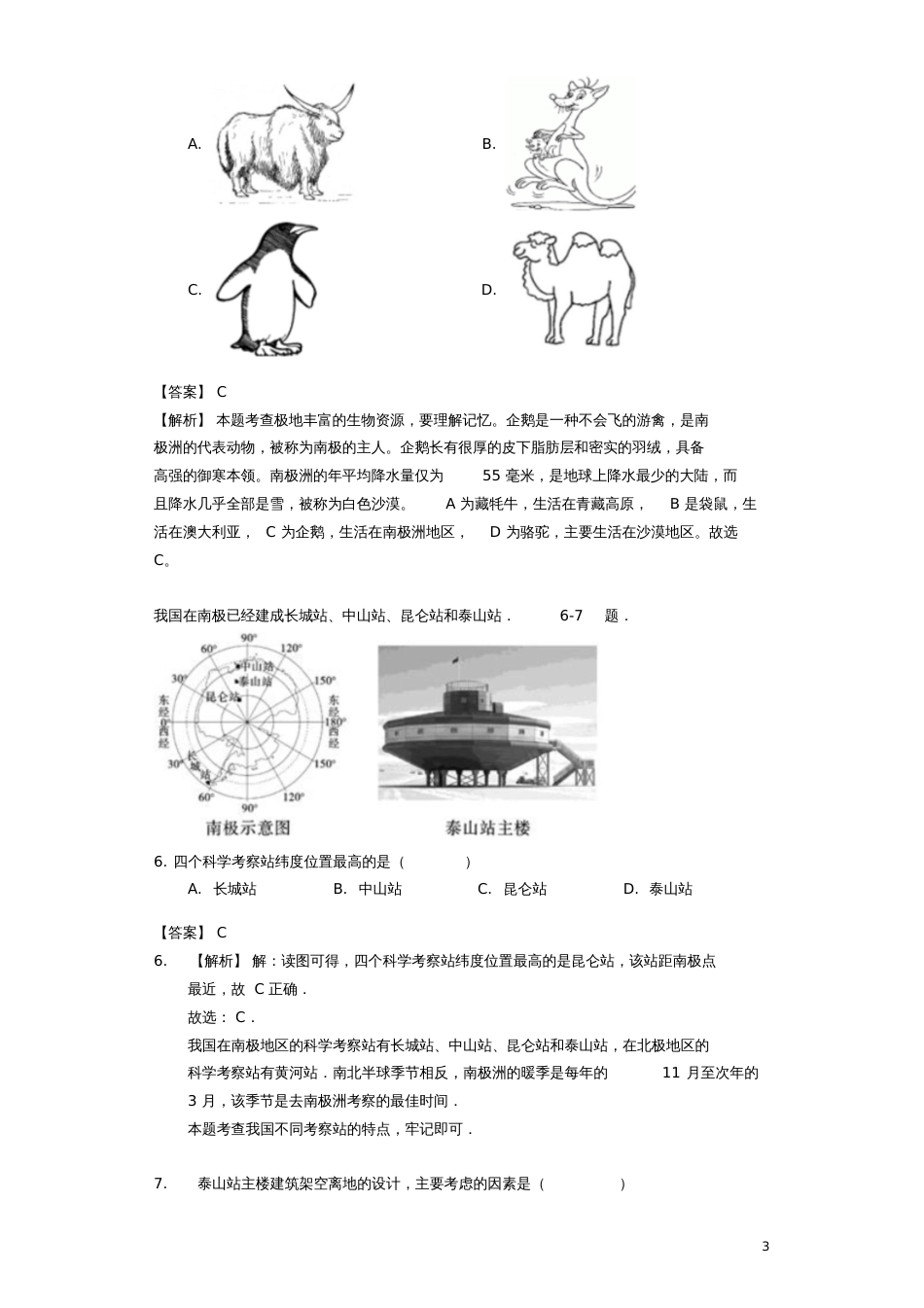 七年级地理下册7.5《极地地区》练习(含解析)(新版)商务星球版_第3页