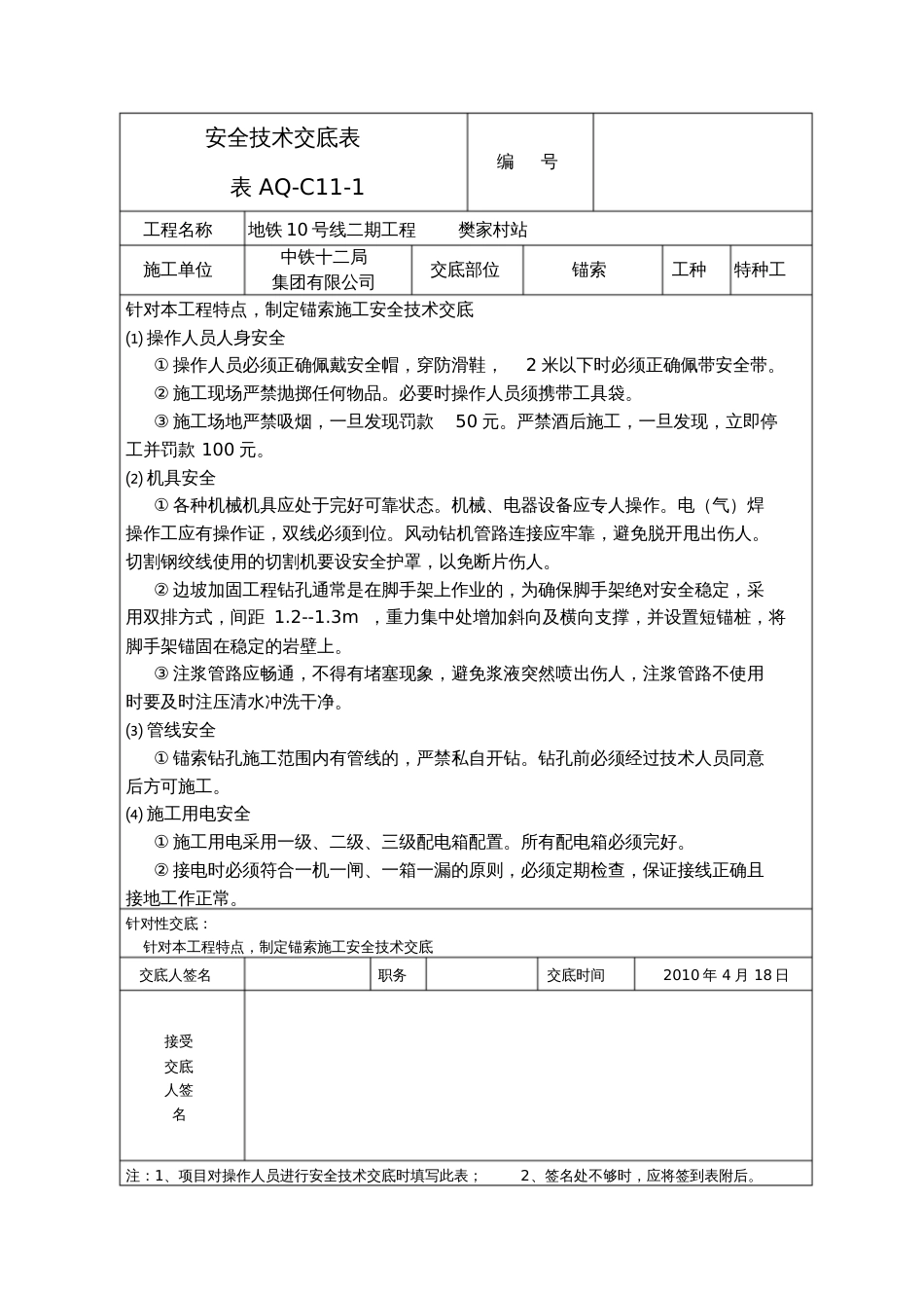 锚索施工安全技术交底[共3页]_第1页