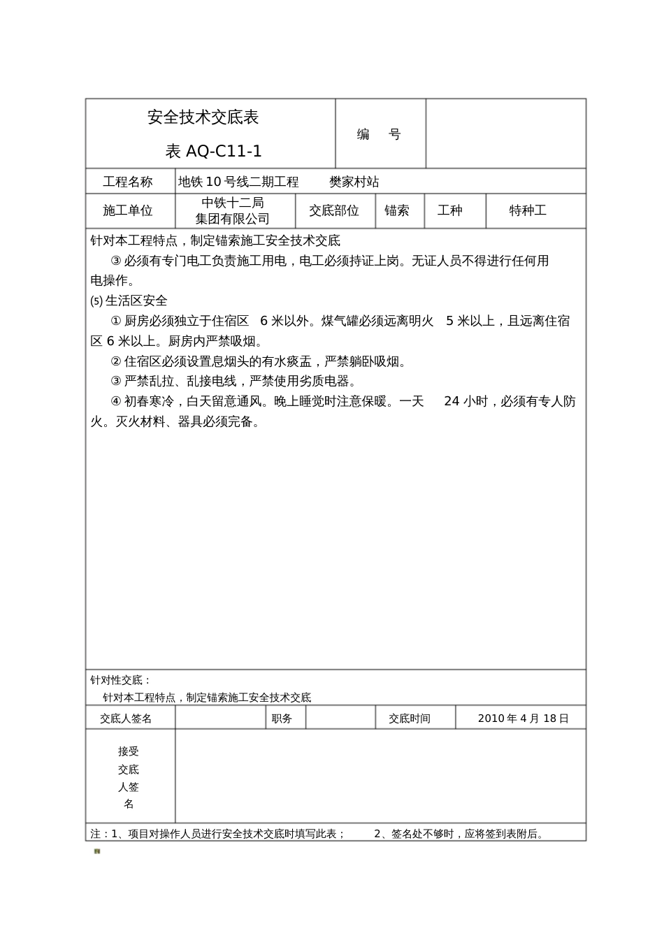 锚索施工安全技术交底[共3页]_第2页