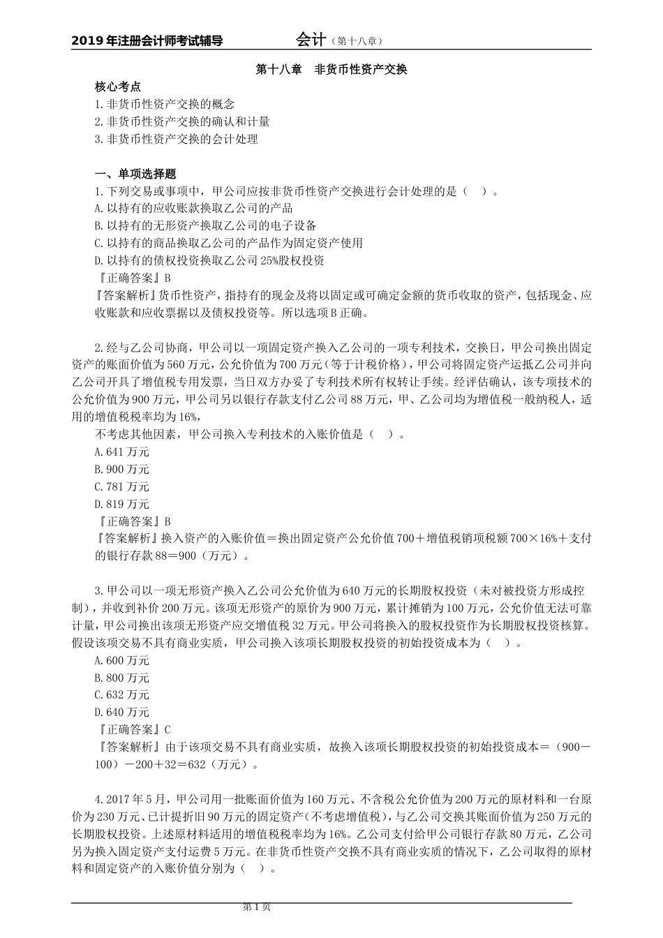 CPA注册会计师会计分单元练习第十八章非货币性资产交换_第1页