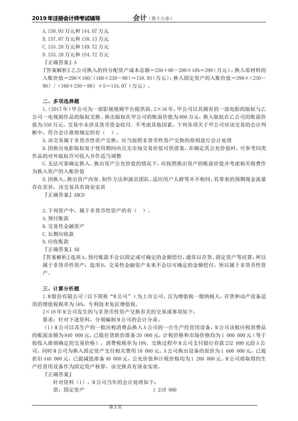 CPA注册会计师会计分单元练习第十八章非货币性资产交换_第2页