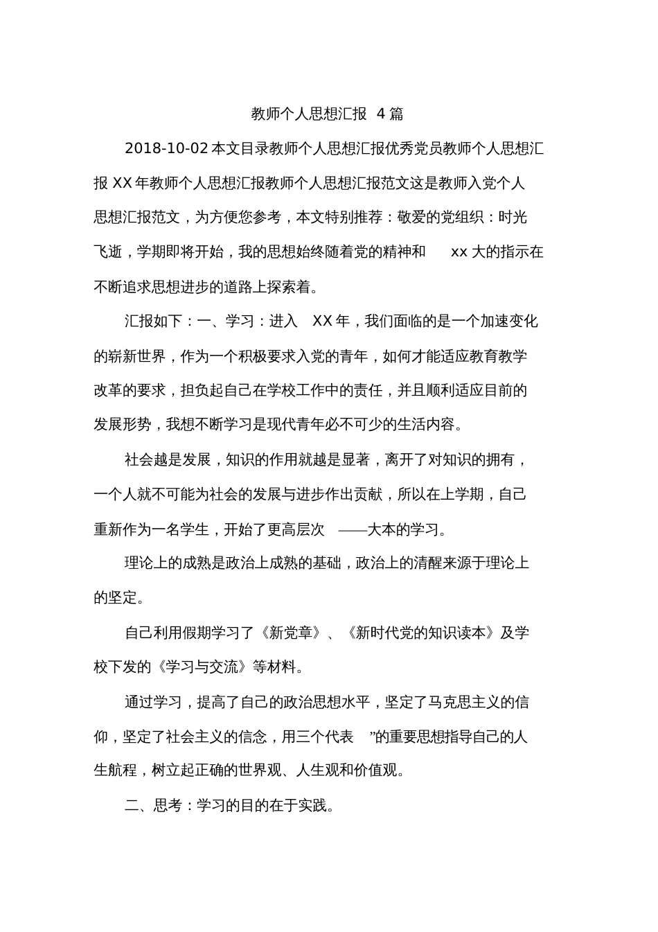 教师个人思想汇报4篇_第1页