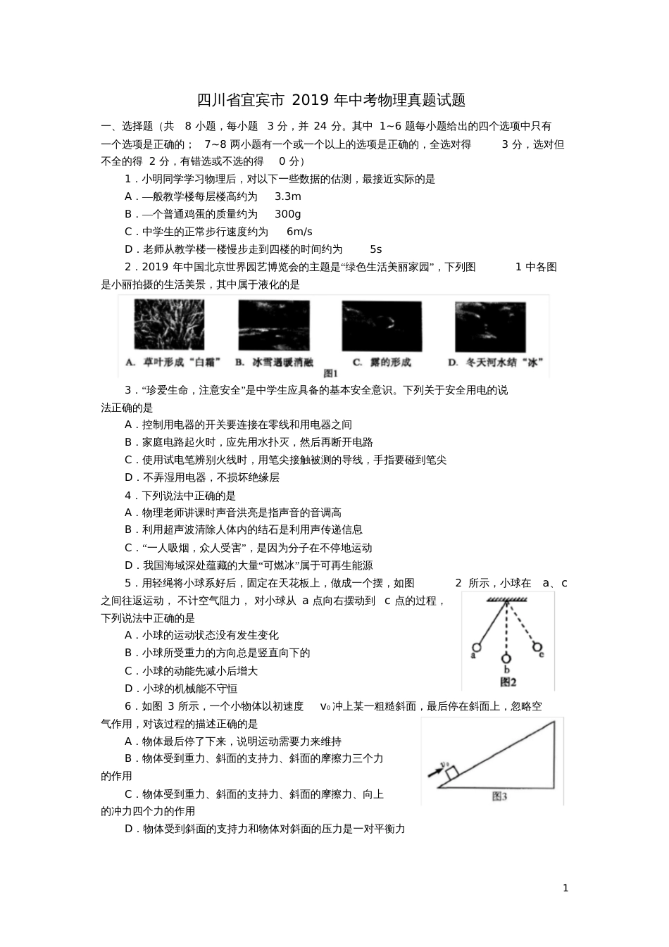 历年四川省宜宾初三物理中考真题[共6页]_第1页