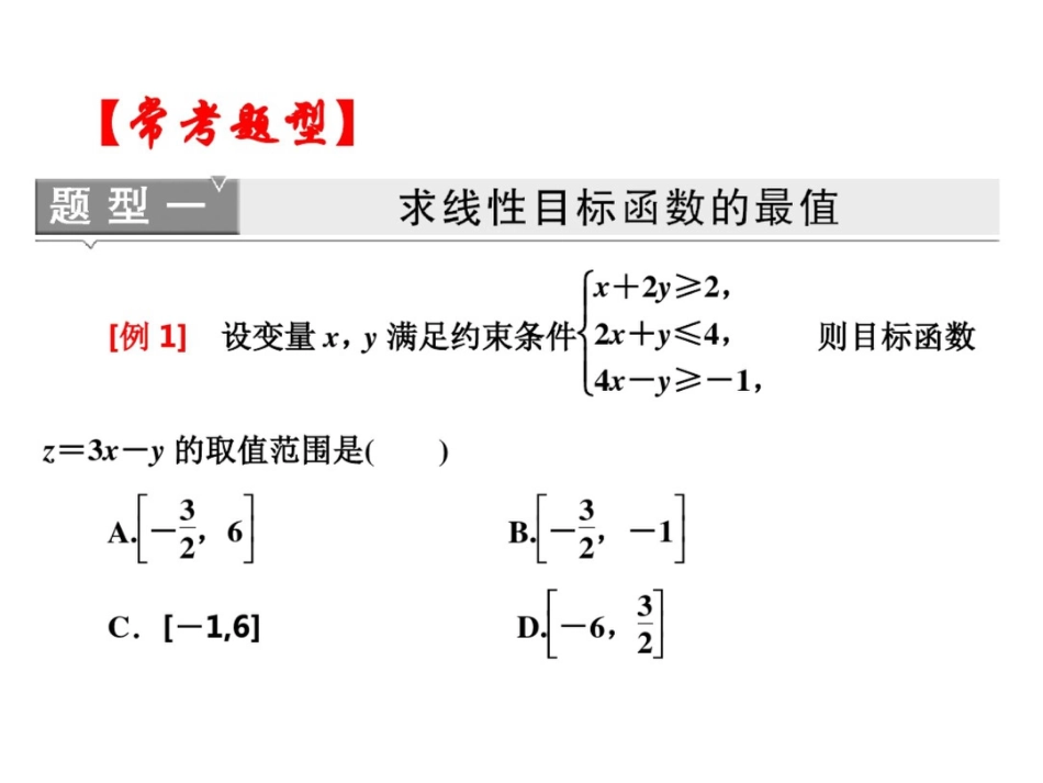 高中数学必修5优质课件：简单的线性规划问题_第3页