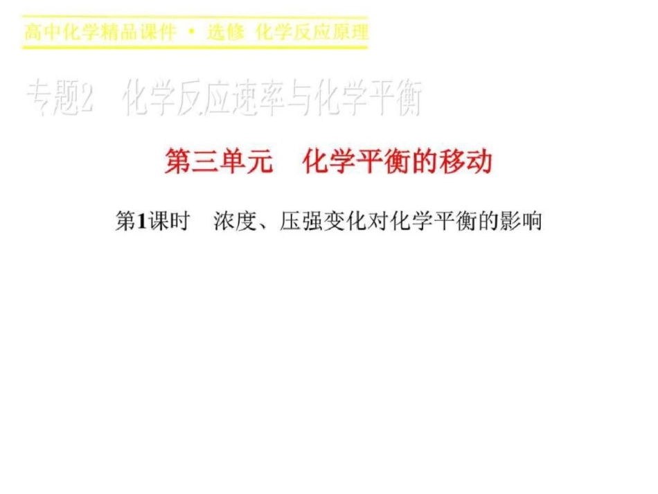 2019-2019学年高二化学苏教版选修4课件专题2第三单元_1446086566_第1页