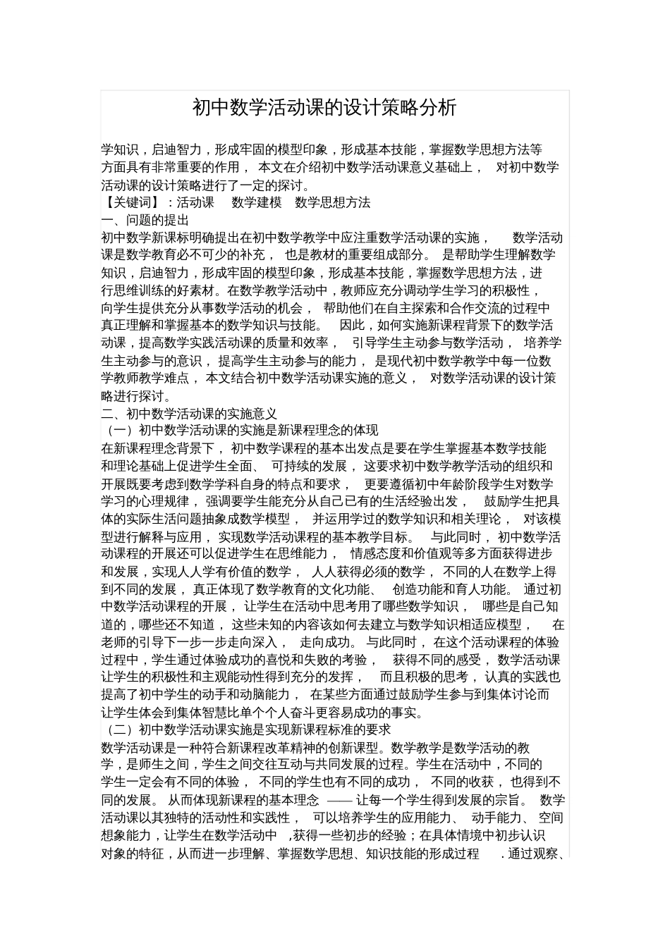 初中数学活动课的设计策略分析_第1页