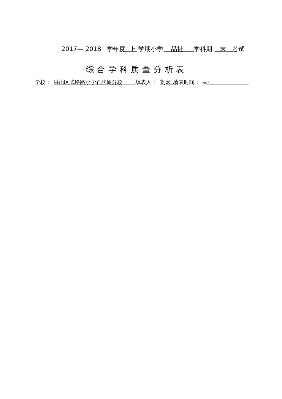 六年级品社年级质量分析表_第1页