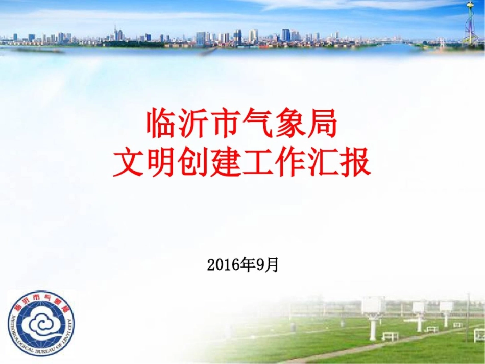 临沂气象局文明创建工作汇报2016年9月一临沂气象局基本情况_第1页