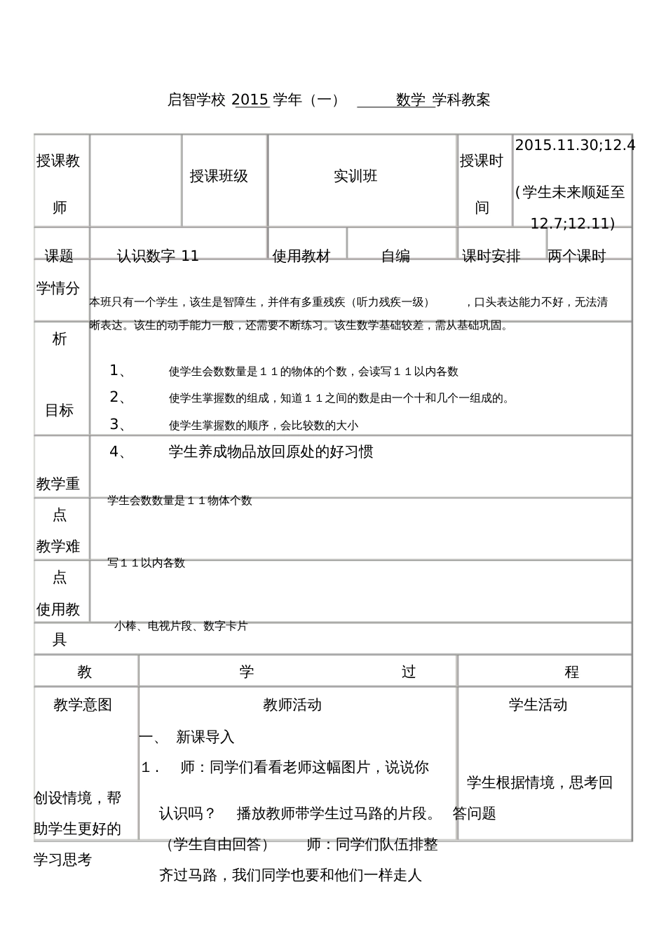 培智学校实训班数学教案《认识数字11》[共3页]_第1页