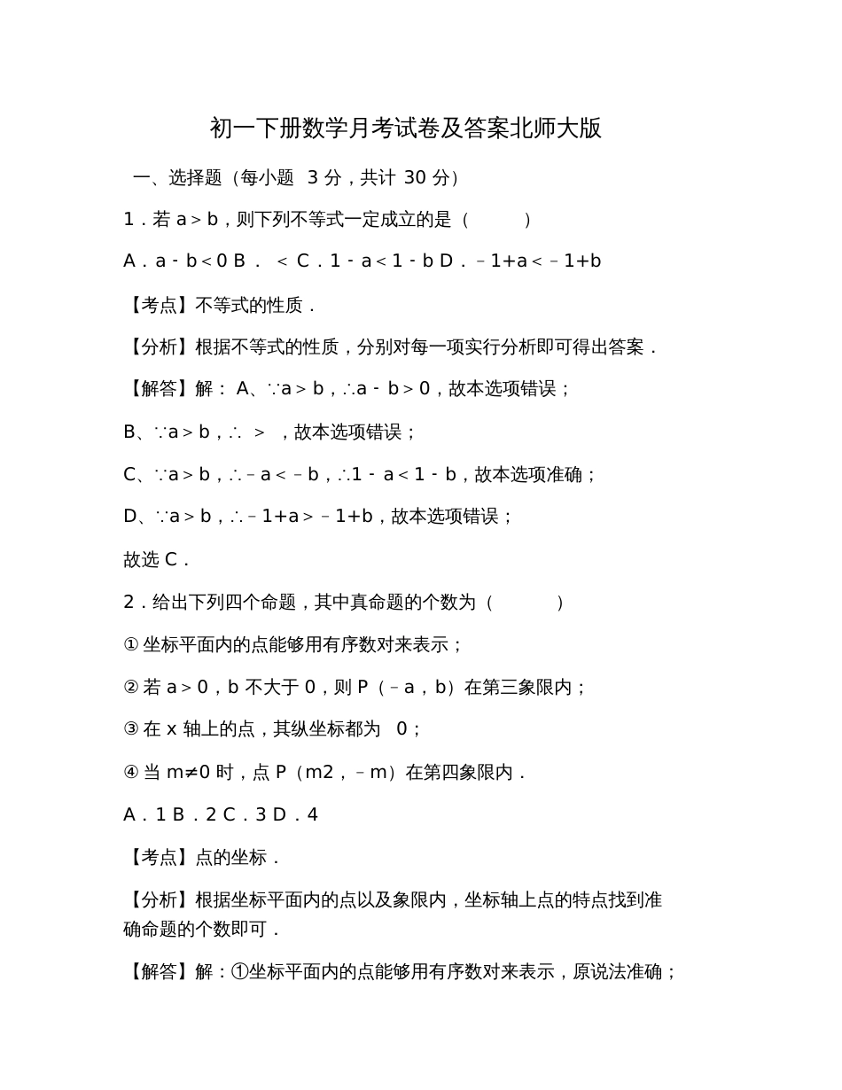 初一下册数学月考试卷及答案北师大版_第1页