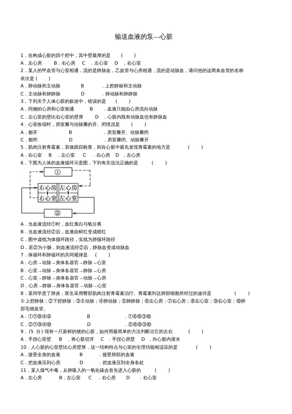 七年级生物下册第四章第三节输送血液的泵—心脏同步练习题(新版)新人教版_第1页