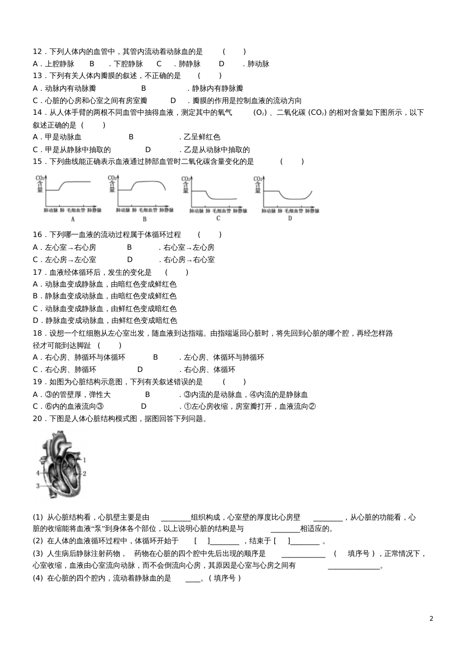 七年级生物下册第四章第三节输送血液的泵—心脏同步练习题(新版)新人教版_第2页