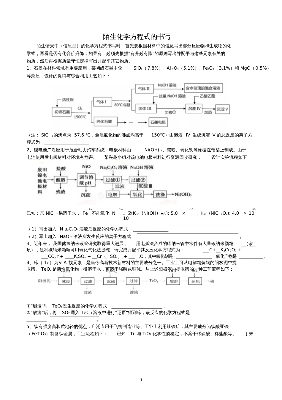 陌生化学方程式的书写[共6页]_第1页