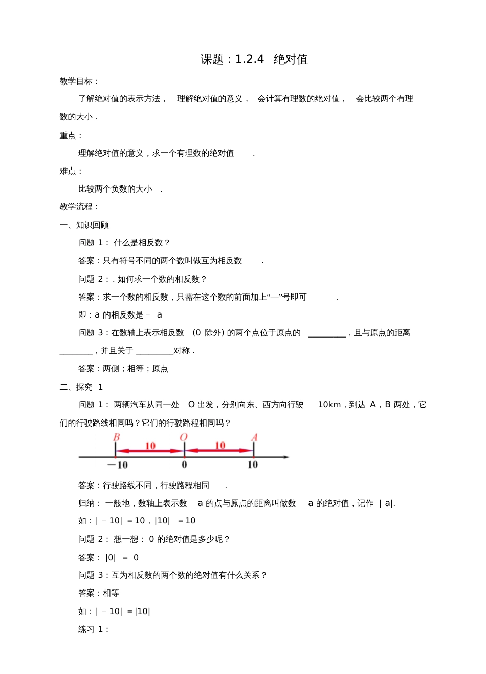 七年级数学上册1.2有理数1.2.4绝对值教案(新版)新人教版_第1页