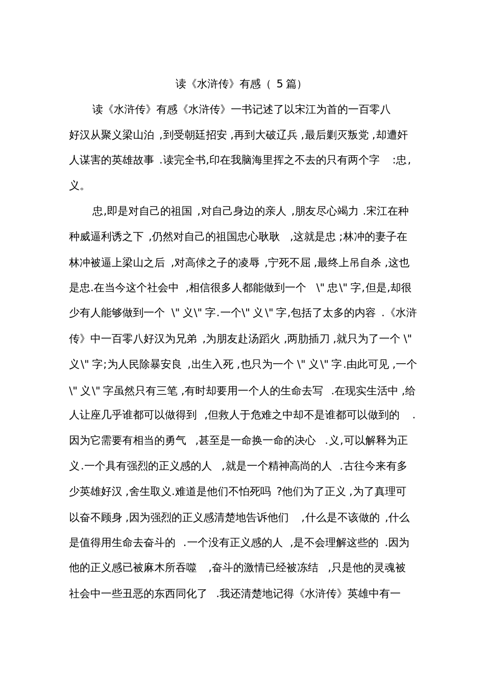 读《水浒传》有感(5篇)_第1页