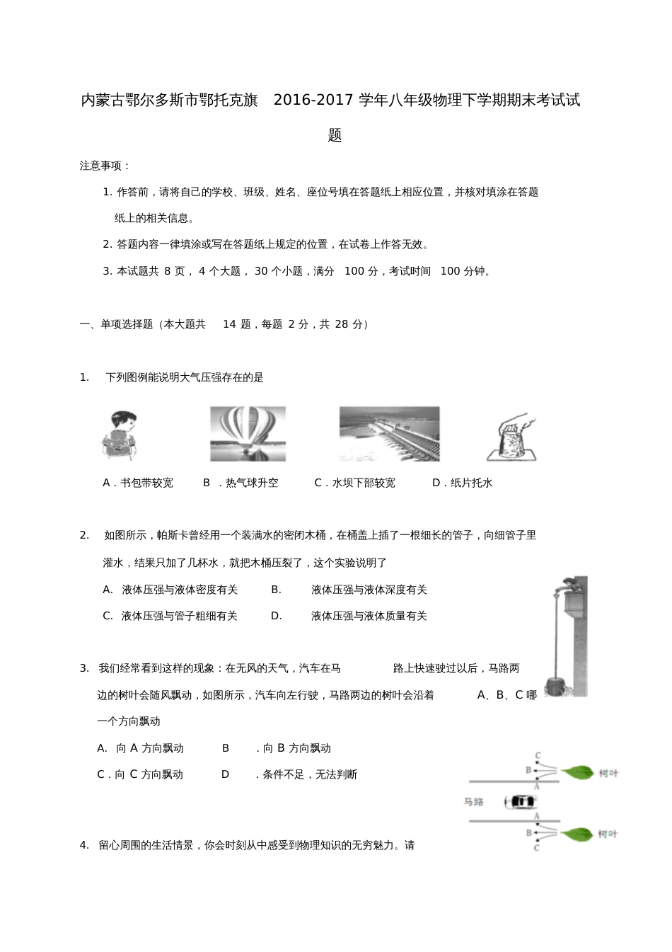 内蒙古鄂尔多斯市鄂托克旗2016-2017学年八年级物理下学期期末考试试题_第1页