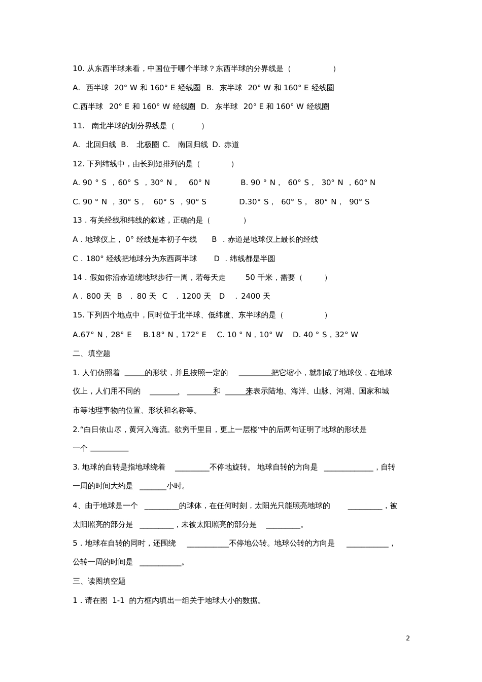 七年级地理上册第二章第一节认识地球同步测试新人教版_第2页