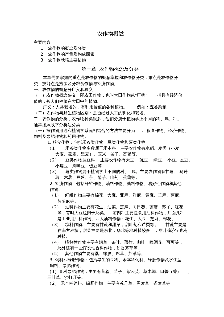 农作物概述主要内容农作物的概念及分类农作物的产量及构成因素_第1页