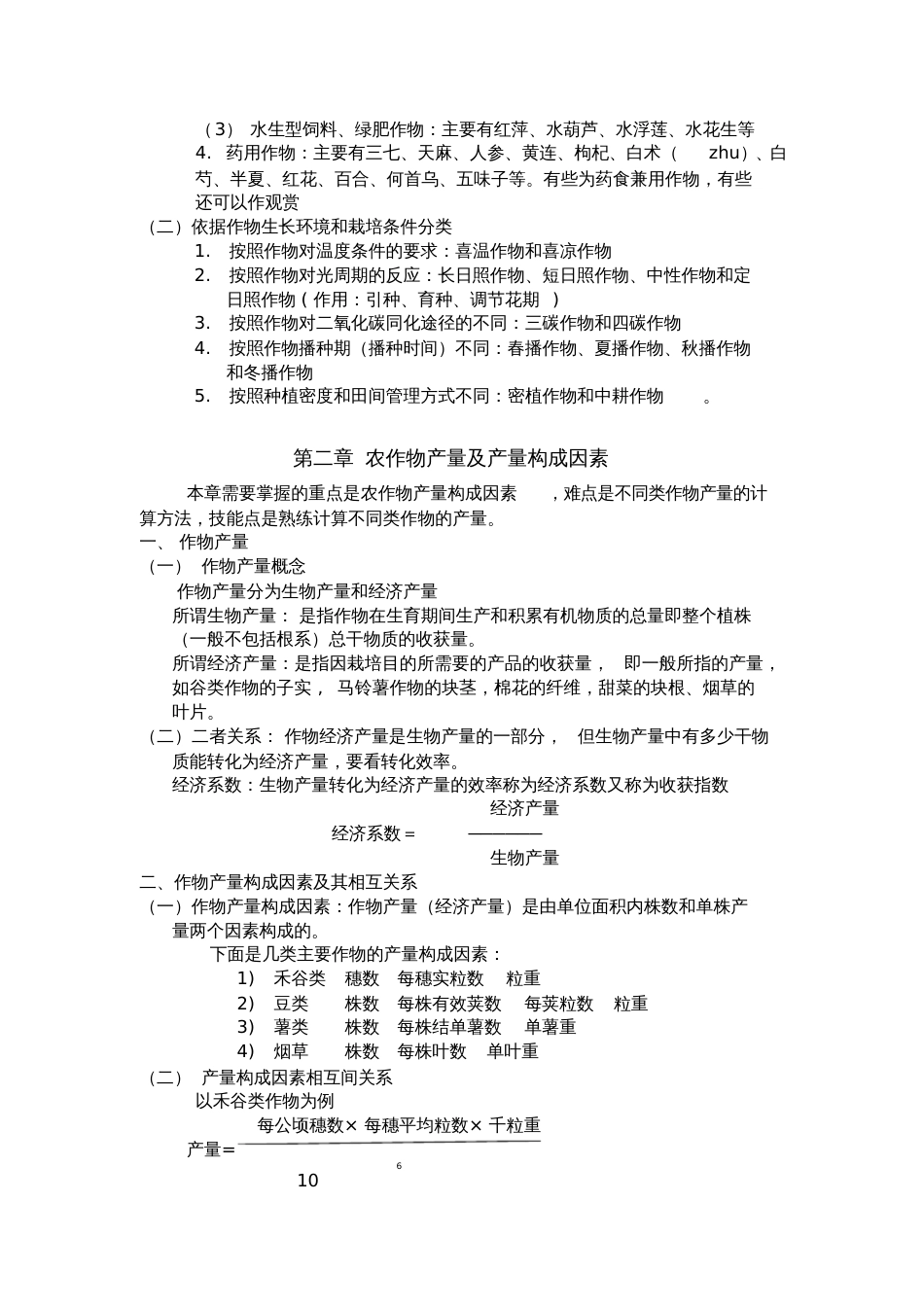 农作物概述主要内容农作物的概念及分类农作物的产量及构成因素_第2页