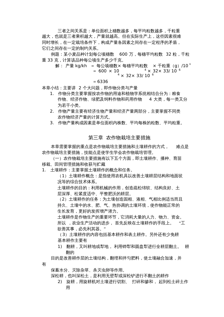 农作物概述主要内容农作物的概念及分类农作物的产量及构成因素_第3页