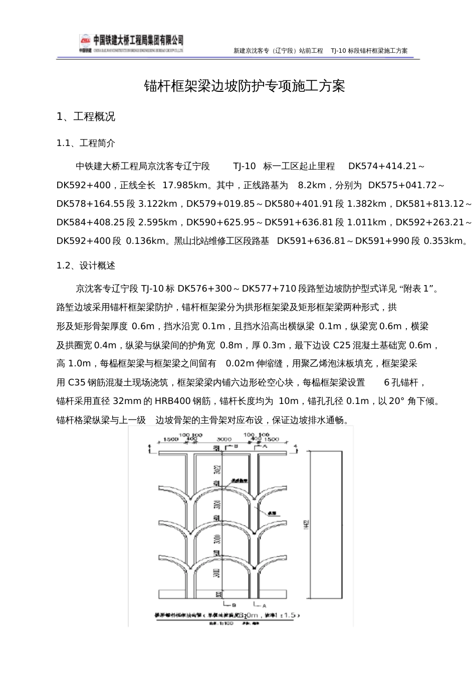 锚杆框架梁边坡防护专项施工方案最新[共17页]_第3页