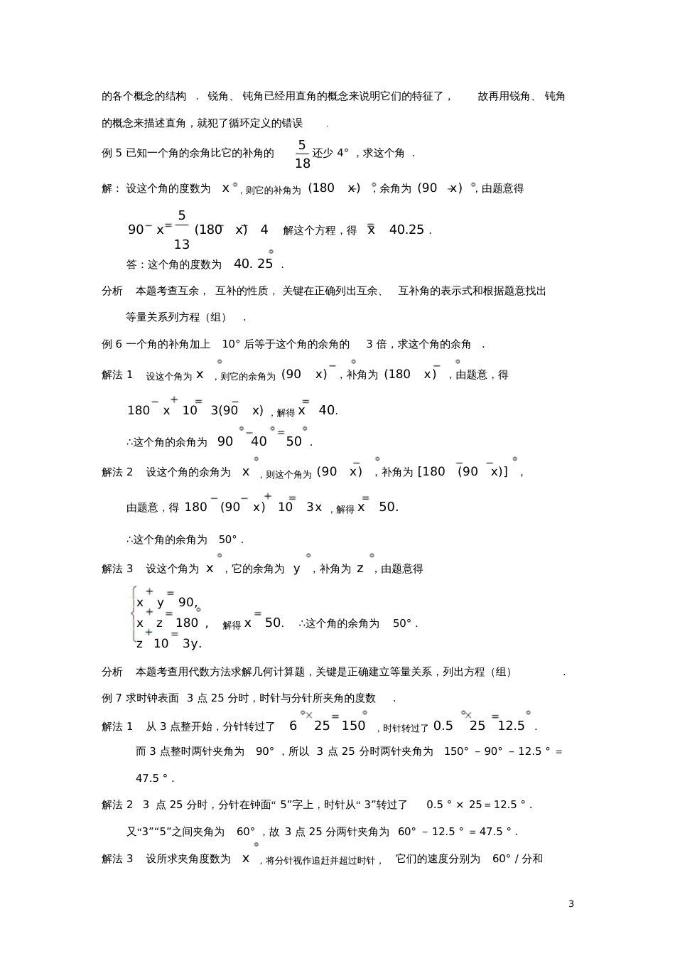 七年级数学下册8.3角的度量典型例题1(新版)青岛版_第3页