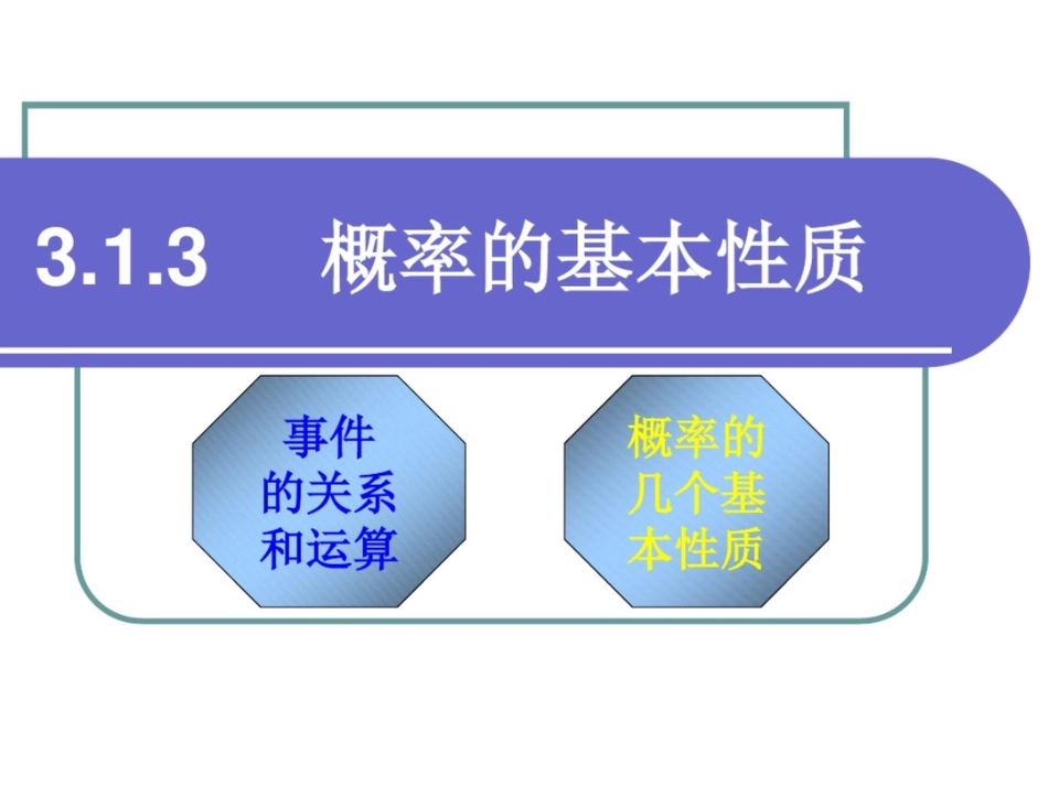 高一数学课件：《概率的基本性质》(第二课时)_第1页