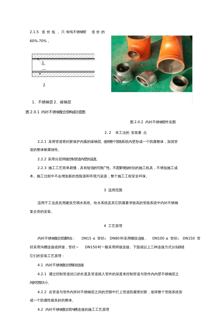 内衬不锈钢复合钢管安装工法部分[共18页]_第2页