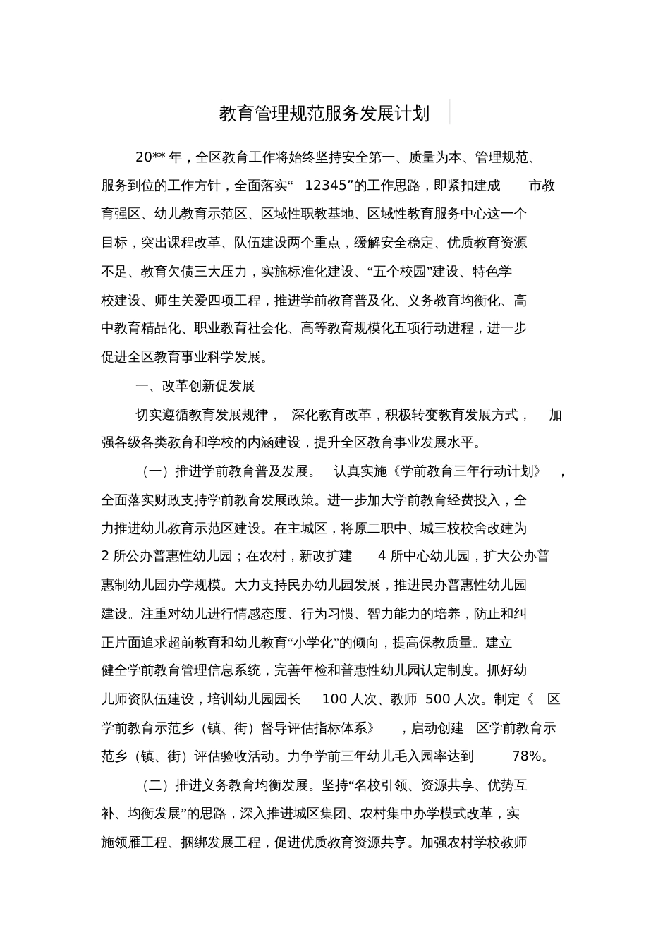 教育管理规范服务发展计划与教育系统安全工作计划汇编[共16页]_第1页