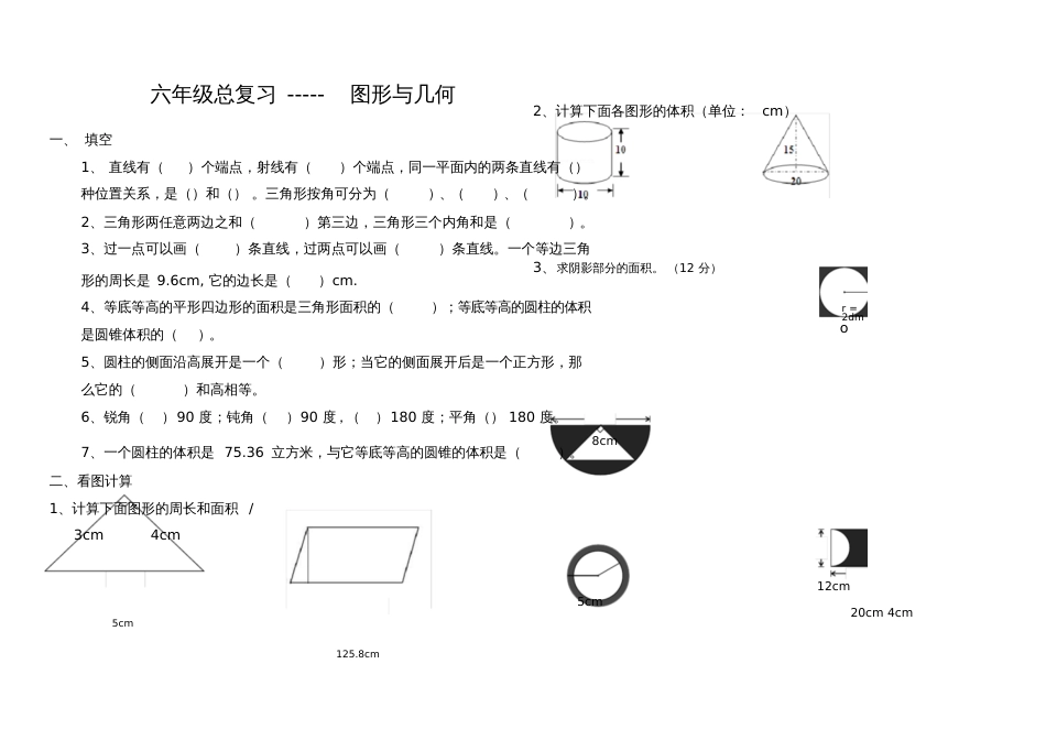 六年级总复习图形与几何_第1页