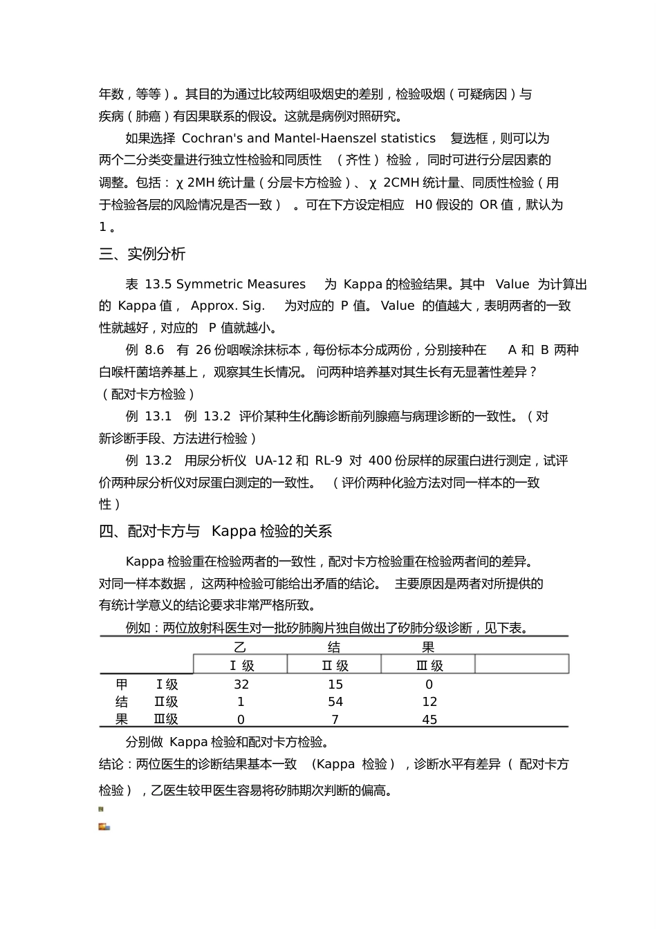 配对卡方检验及Kappa检验一致性检验_第2页