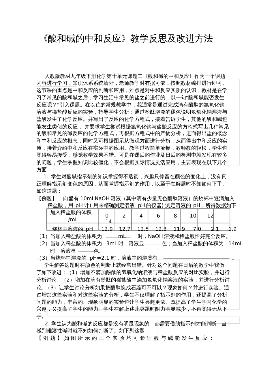 反思：酸和碱的中和反应教学反思及改进方法_第1页