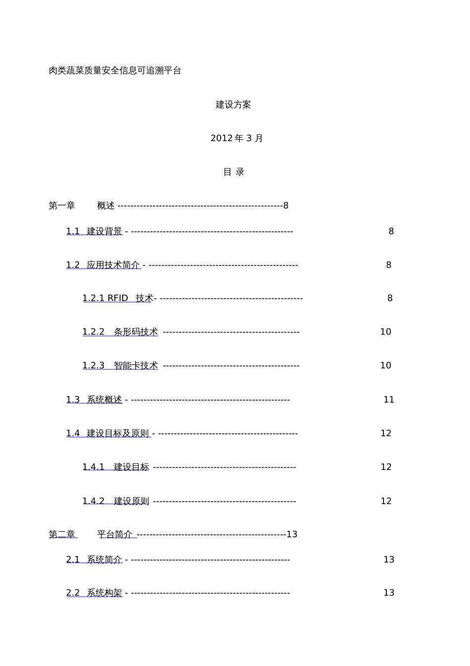 农产品质量安全信息可追溯平台建设方案[共38页]_第1页