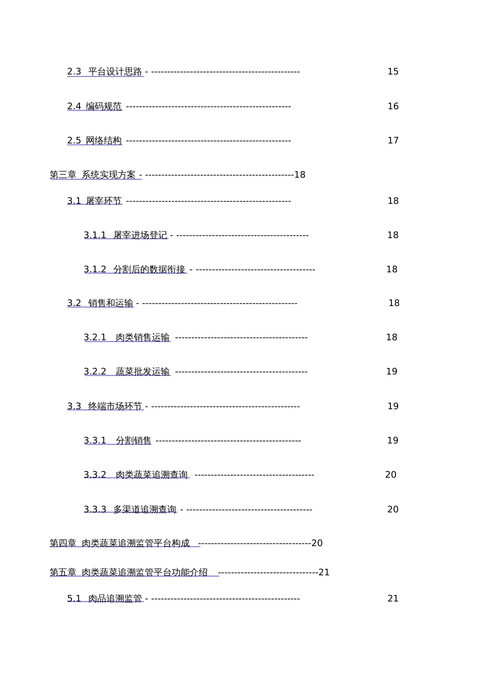 农产品质量安全信息可追溯平台建设方案[共38页]_第2页