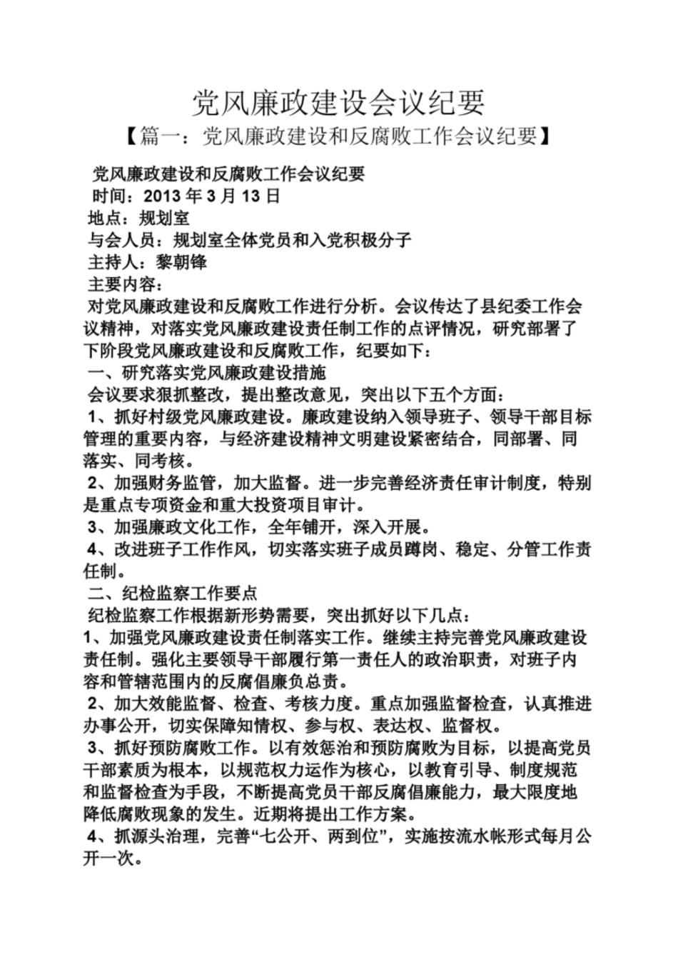 党风廉政建设会议纪要_第1页