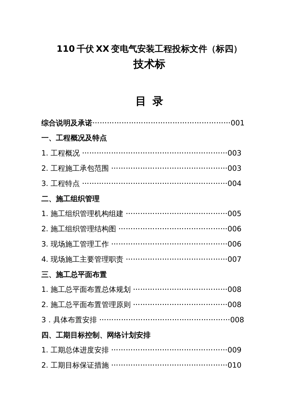 110kVXX变电气安装工程施工组织设计_第2页