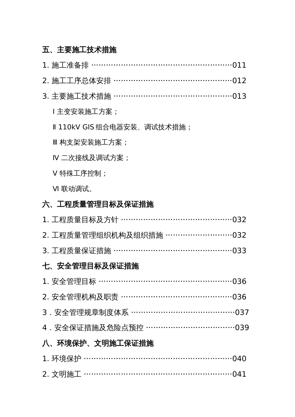 110kVXX变电气安装工程施工组织设计_第3页