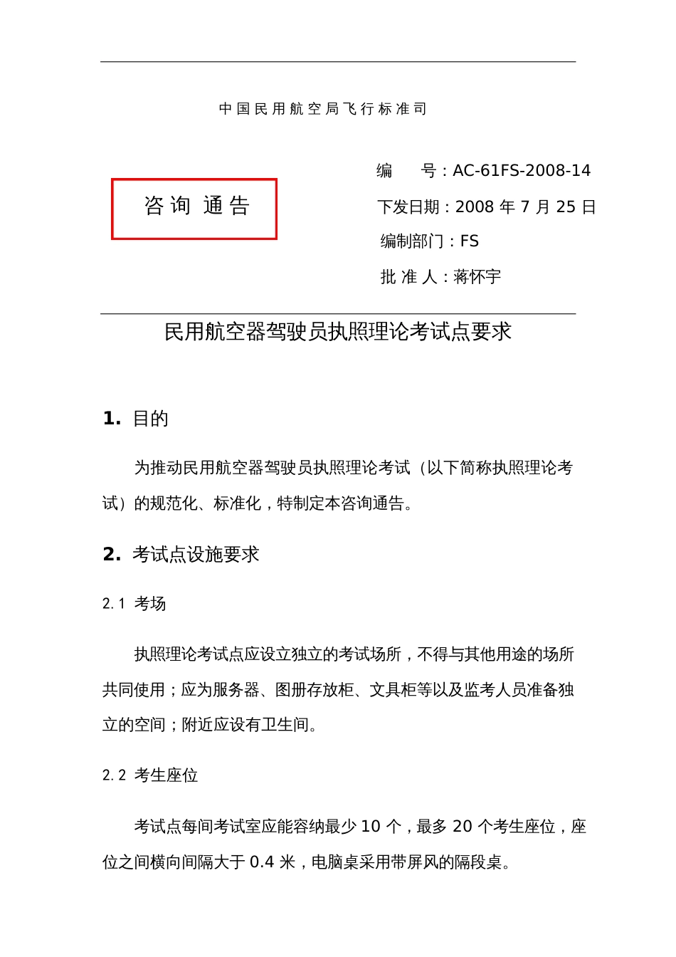 民用航空器驾驶员执照理论考试点要求_第1页