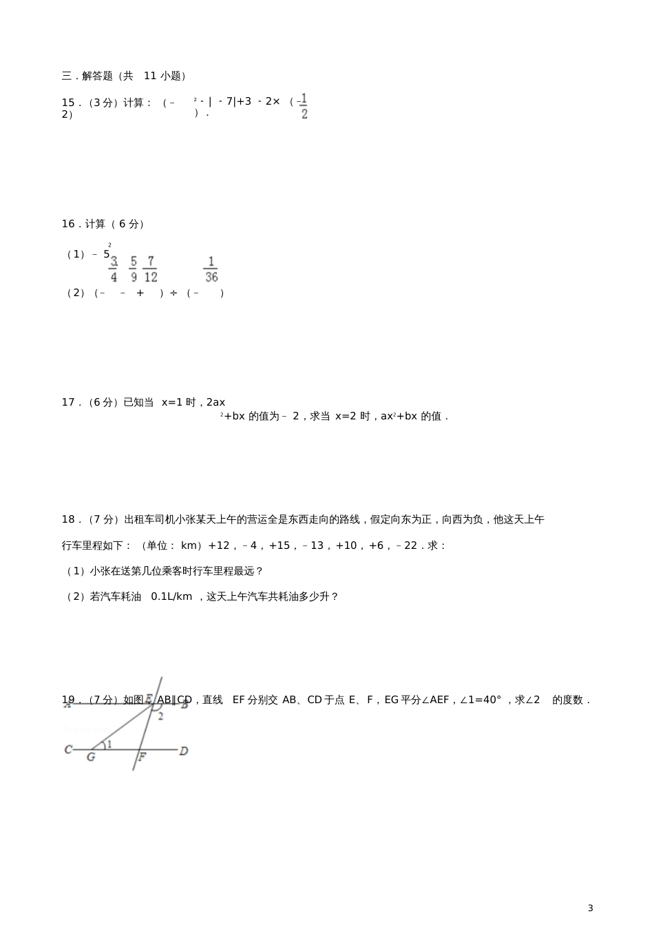 七年级数学上册期末测试卷(一)(含解析)(新版)华东师大版_第3页