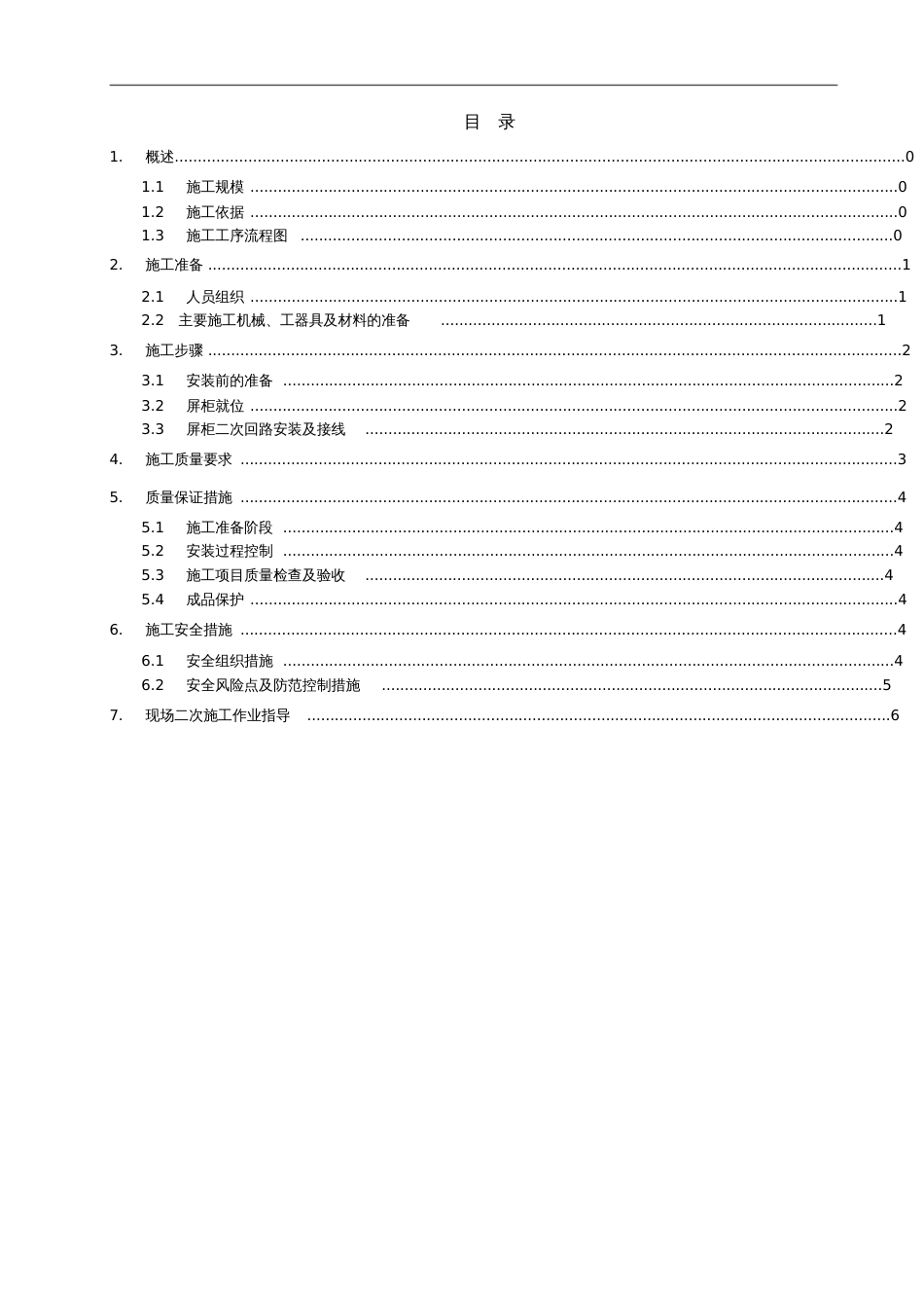 屏柜安装及接线作业指导书[共12页]_第1页