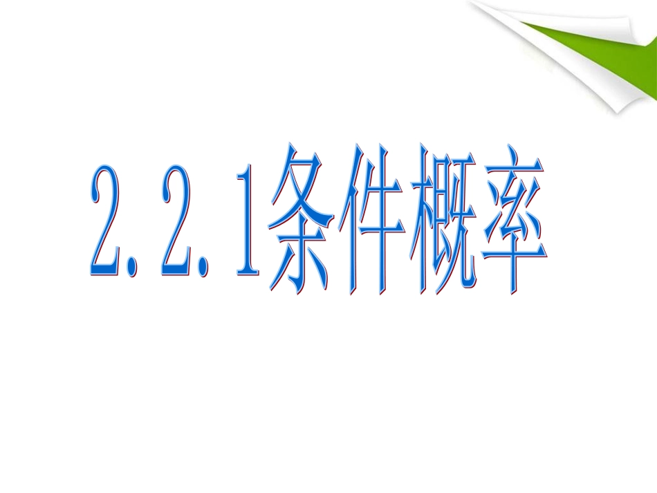 2.2.1条件概率课件选修2_第1页