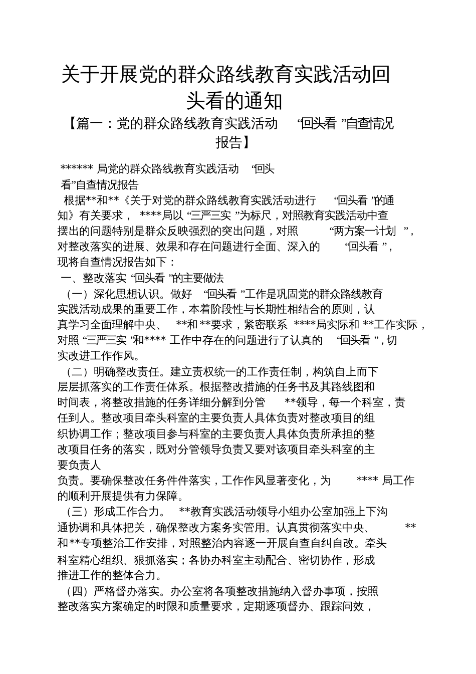 关于开展党的群众路线教育实践活动回头看的通知_第1页