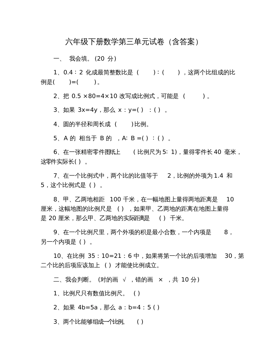 六年级下册数学第三单元试卷含答案_第1页