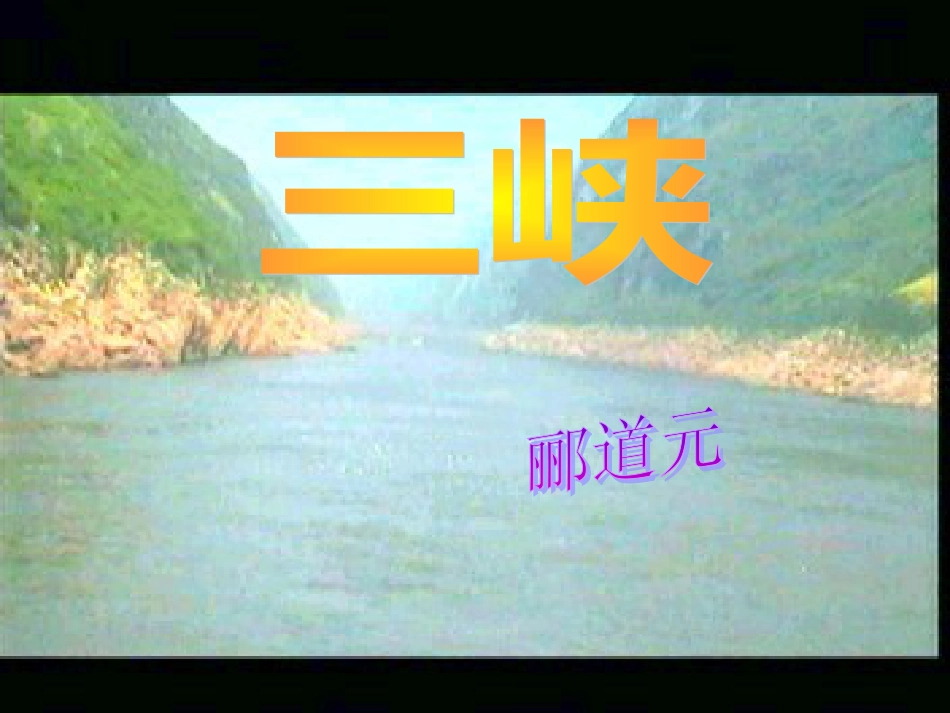 鲁教版七年级下册《三峡》（郦道元）ppt课件09_第1页