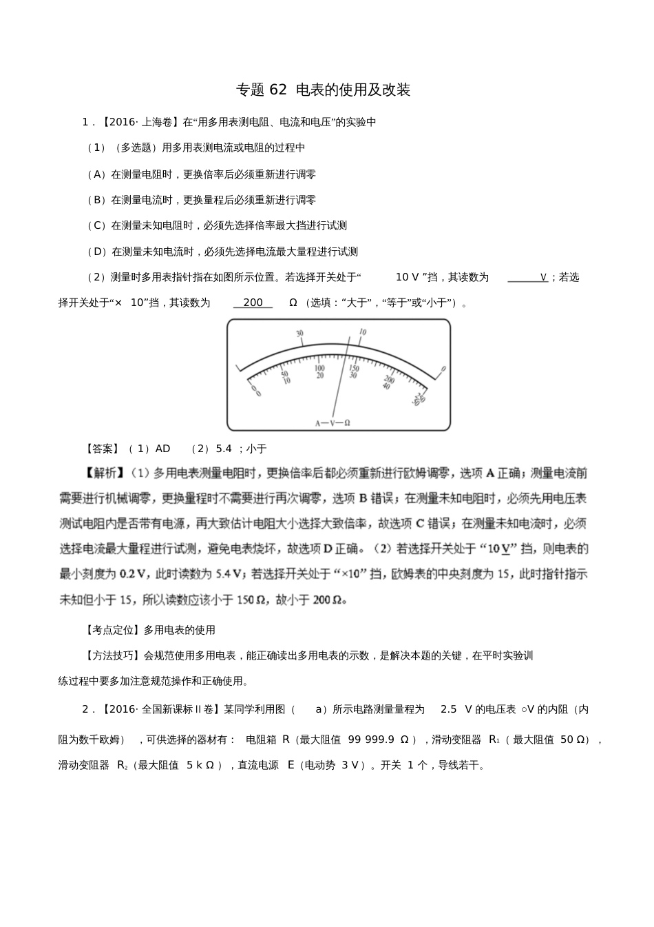 七年高考(2011-2017)高考物理试题分项精析专题62电表的使用及改装_第1页