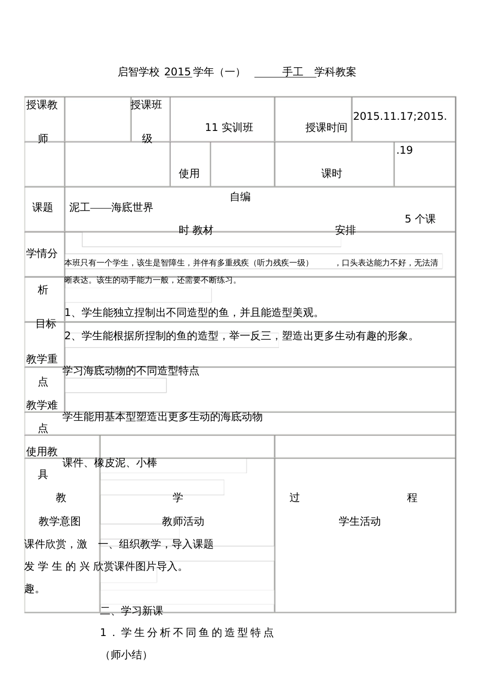 培智学校实训班手工课教案《泥工——海底世界》[共3页]_第1页