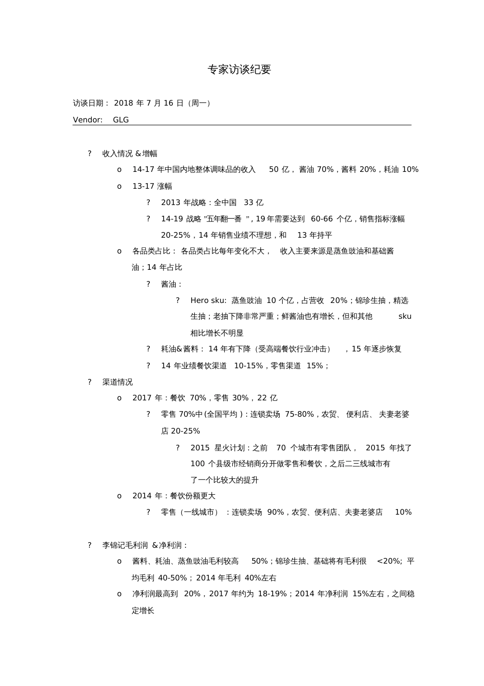 李锦记专家访谈合集[共19页]_第1页